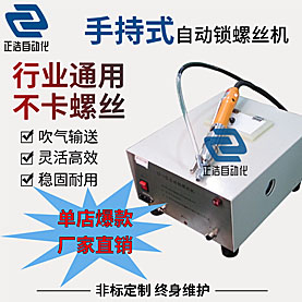 手持式自動(dòng)鎖螺絲機(jī)