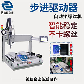 步進(jìn)驅(qū)動(dòng)器自動(dòng)上螺絲機(jī)設(shè)備視頻